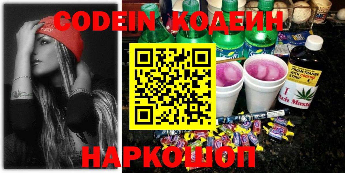 Кодеин напиток Lean (лин)  Вход с VPN  Кодеин Purple Drank  Калач-на-Дону 